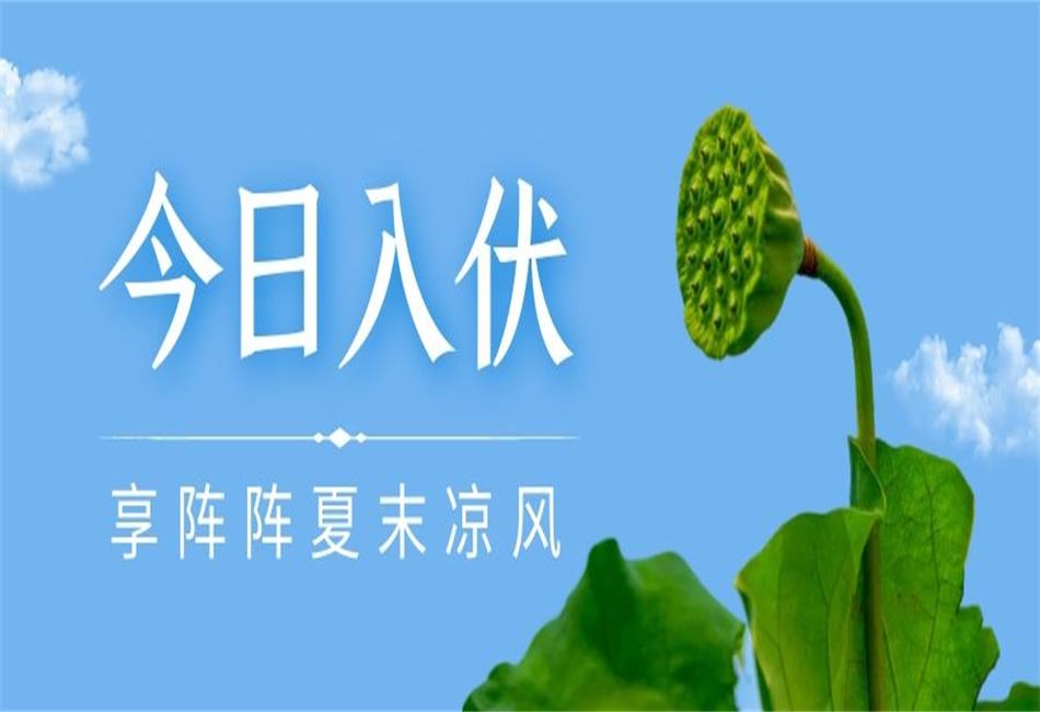 你知道三伏天從什么時候開始，以及該如何養(yǎng)生嗎？