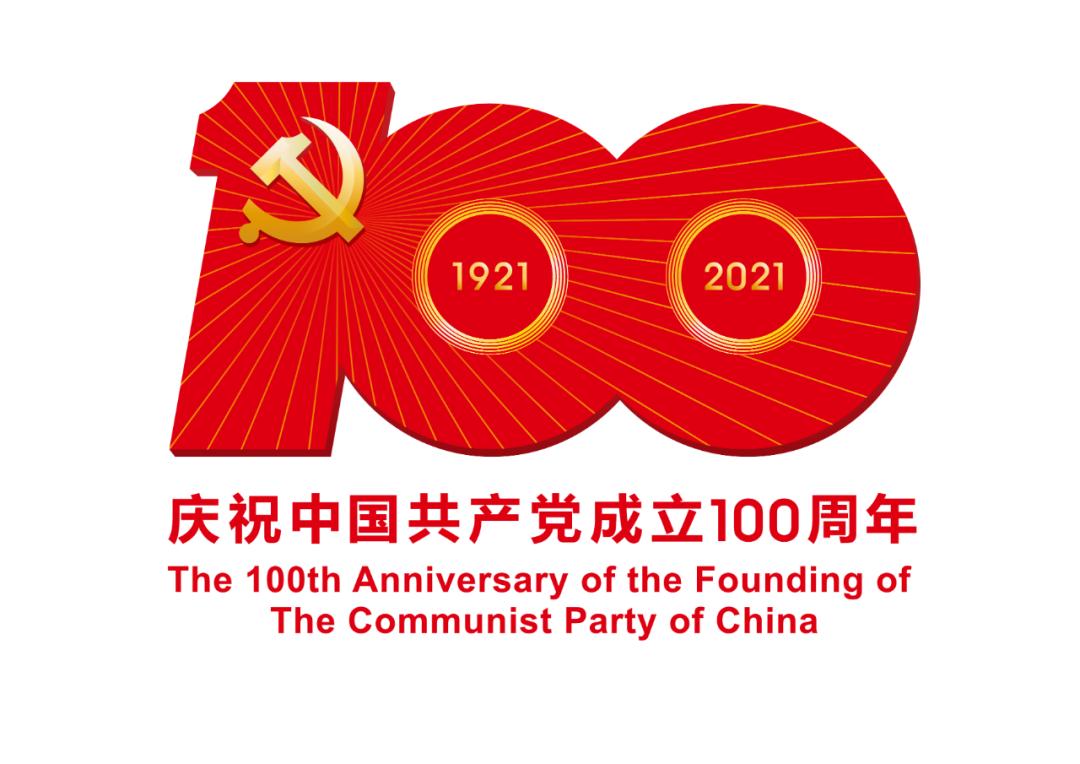 熱烈慶祝中國(guó)共產(chǎn)黨成立100周年！