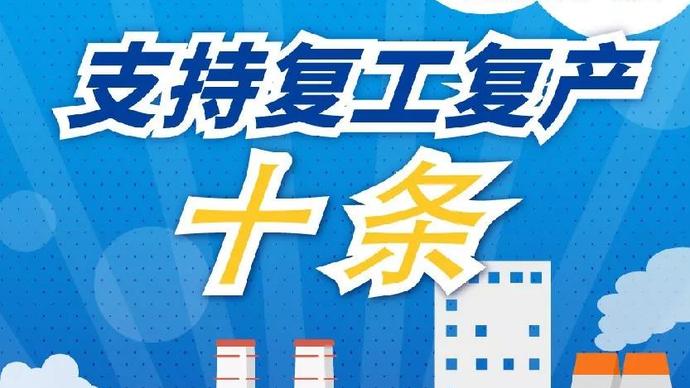 醫(yī)療器械廠家：河南省發(fā)布十條措施支持企業(yè)復(fù)產(chǎn)！