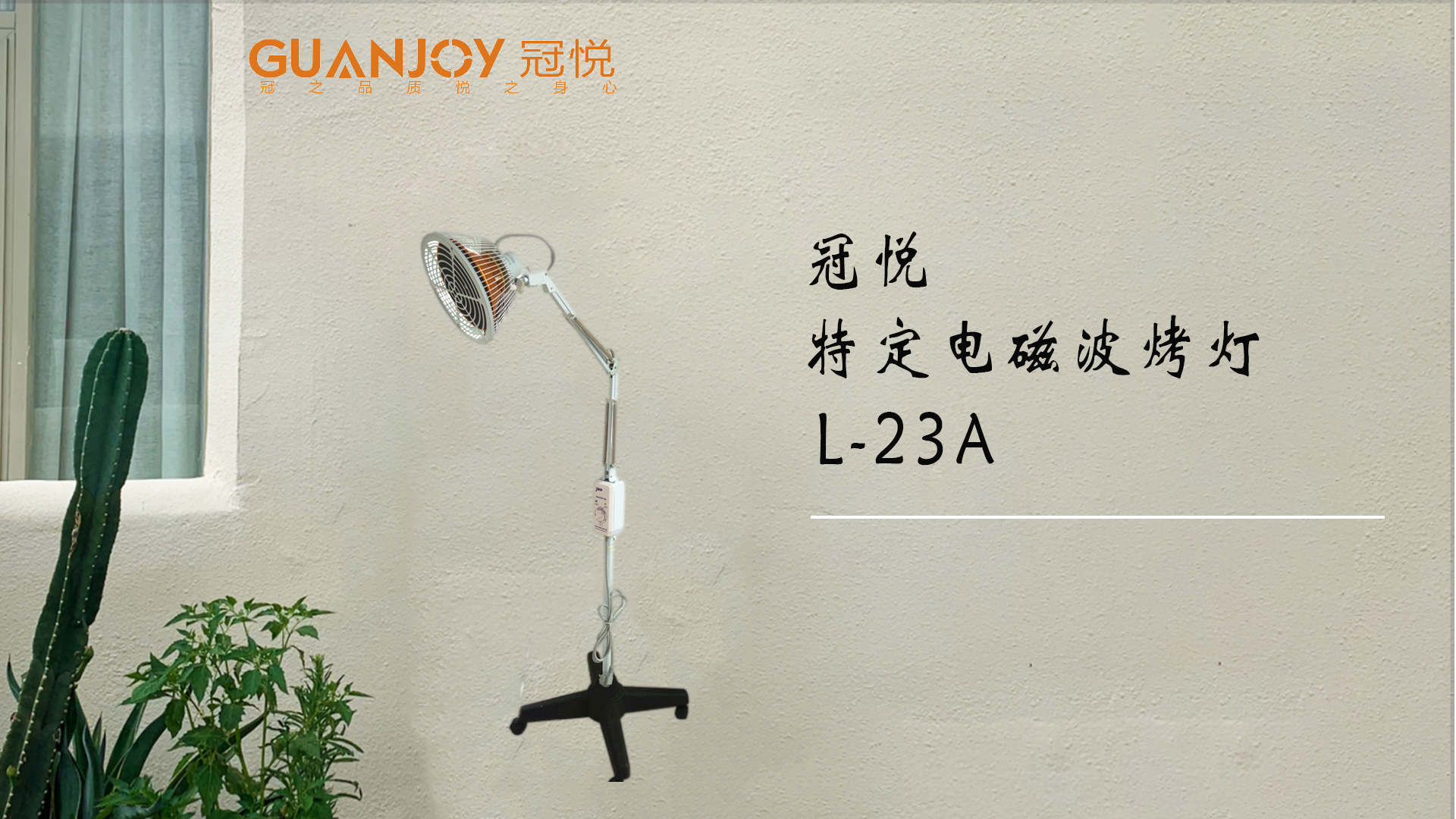 冠悅特定電磁波治療器L-23A立式大頭如何使用？