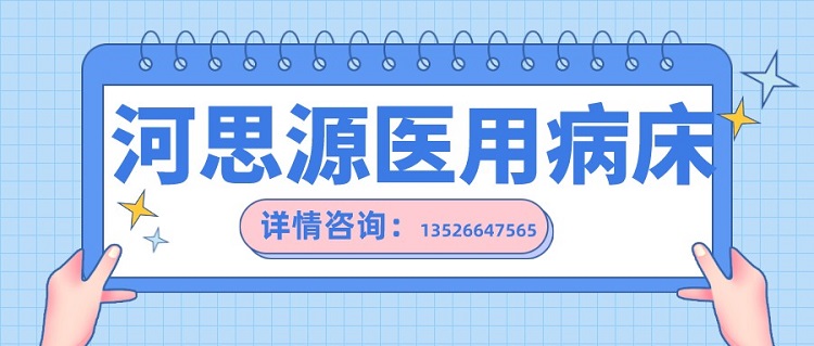 如何在醫(yī)用護理床和家用護理床之間如何選擇？