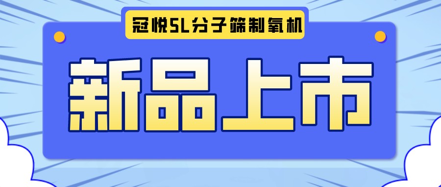 冠悅醫(yī)用分子篩制氧機(jī)5L全新升級款，上新啦！